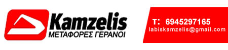Logo, ΚΑΜΖΕΛΗΣ ΛΑΜΠΗΣ