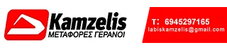 Logo, ΚΑΜΖΕΛΗΣ ΛΑΜΠΗΣ