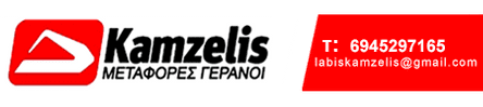 Logo, ΚΑΜΖΕΛΗΣ ΛΑΜΠΗΣ